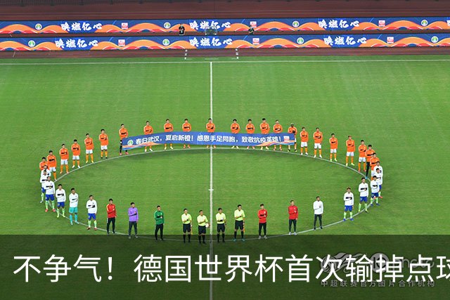 不争气！德国世界杯首次输掉点球战 连续3届无缘16强怪谁？