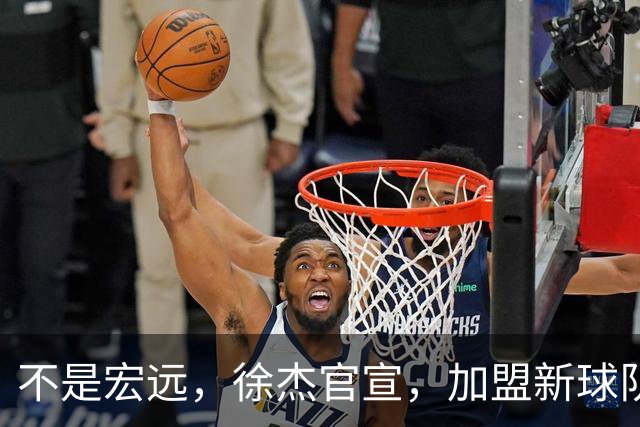 不是宏远，徐杰官宣，加盟新球队，亮相新联赛，薪水曝光