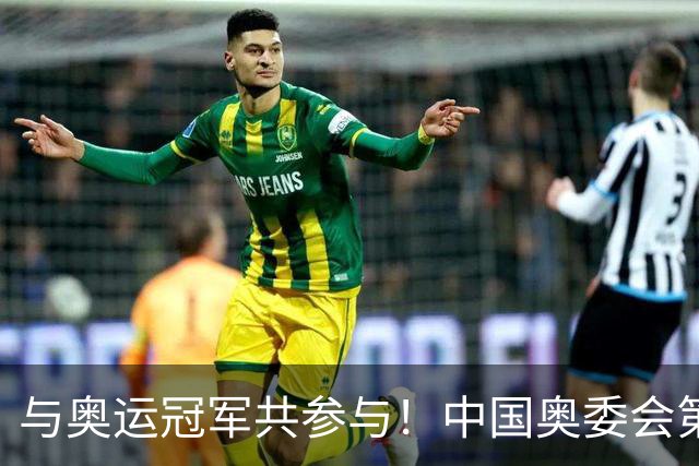 与奥运冠军共参与！中国奥委会第40届奥林匹克日活动启幕