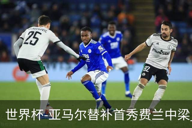 世界杯-亚马尔替补首秀费兰中梁 西班牙27射0-0佛得角