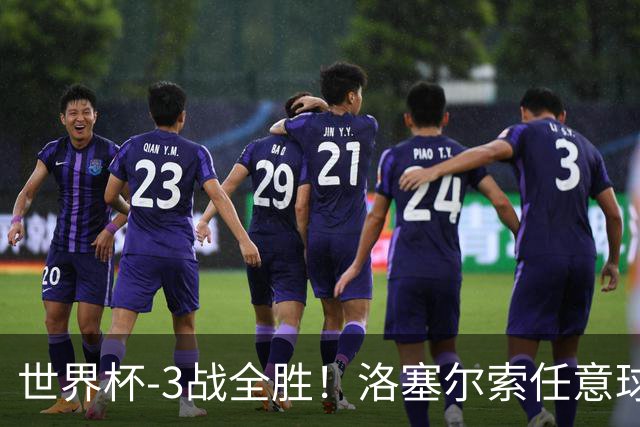 世界杯-3战全胜！洛塞尔索任意球破门劳塔罗点射 阿根廷3-1约旦