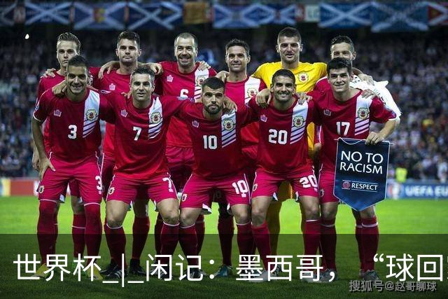 世界杯 | 闲记：墨西哥，“球回家了”