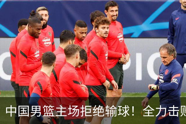 中国男篮主场拒绝输球！全力击败日本，杨瀚森或被弃用，央视直播