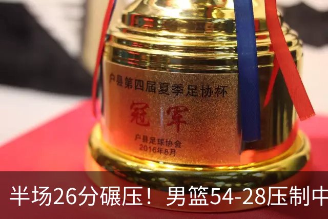 半场26分碾压！男篮54-28压制中国台北，胡金秋赵继伟高效输出