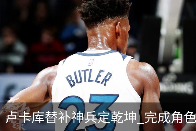 卢卡库替补神兵定乾坤 完成角色蜕变率欧洲红魔杀入八强