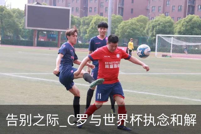 告别之际 C罗与世界杯执念和解