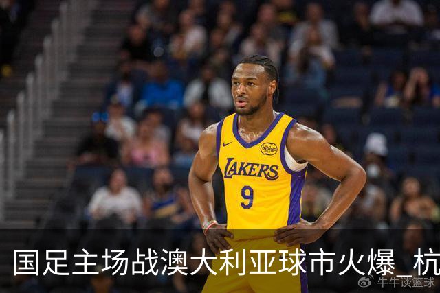 国足主场战澳大利亚球市火爆 杭州已经准备好了！