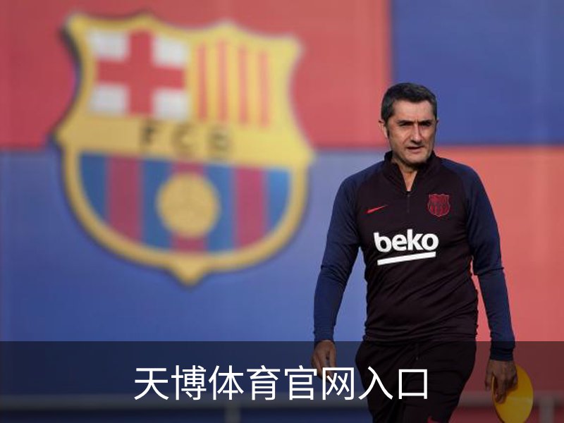 天博体育官网入口介绍