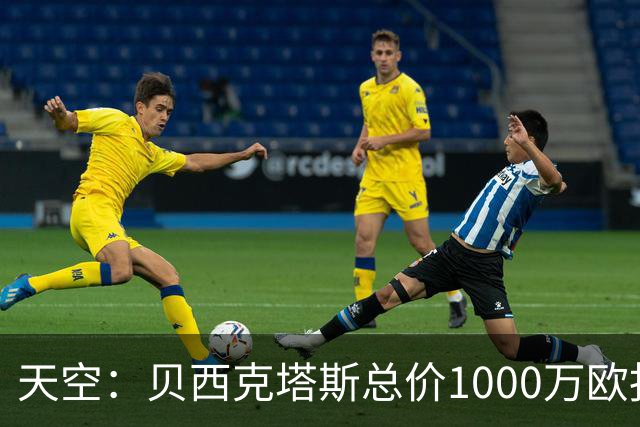天空：贝西克塔斯总价1000万欧报价努贝尔遭拒，拜仁要价2000万欧