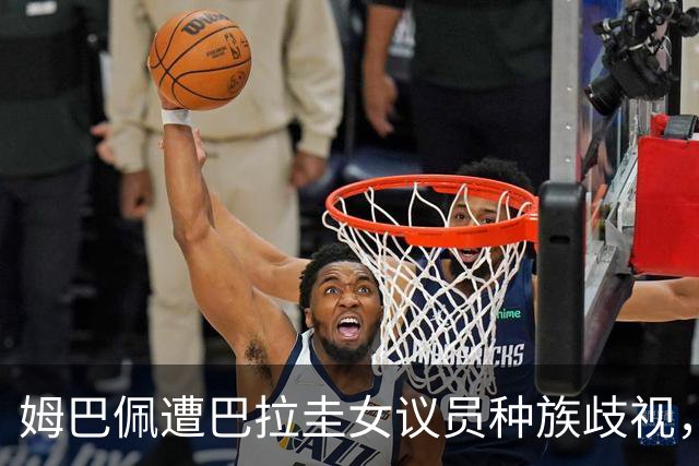 姆巴佩遭巴拉圭女议员种族歧视，法国足协声援：言论令人发指，绝对不可接受