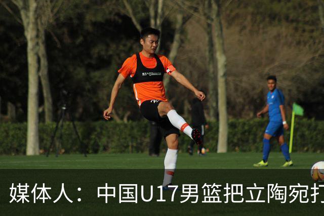 媒体人：中国U17男篮把立陶宛打急眼了 后者很上头 又是夹臂&推人