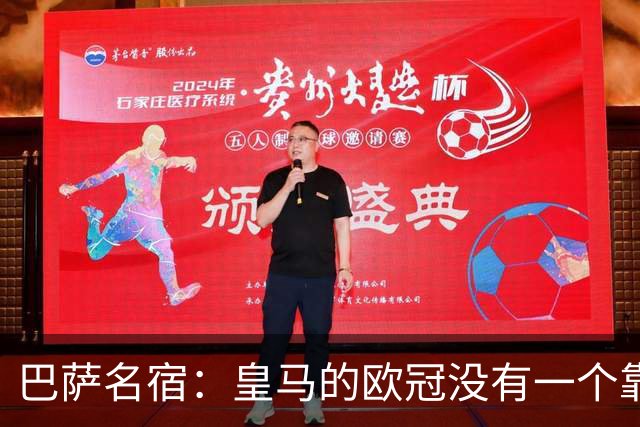巴萨名宿：皇马的欧冠没有一个靠青训拿的 穆里尼奥搞不定更衣室