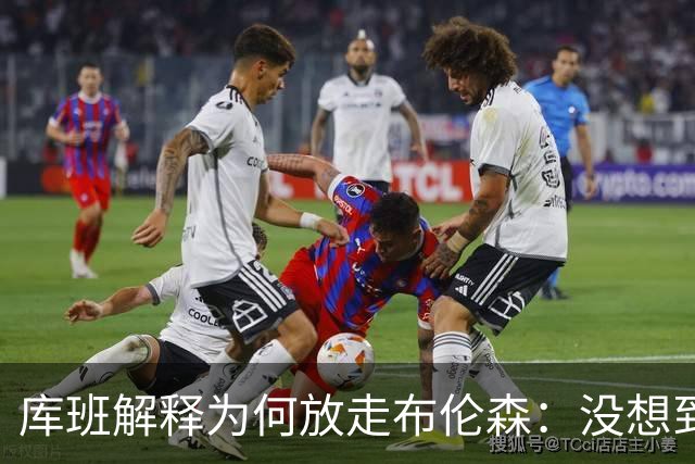 库班解释为何放走布伦森：没想到他能打出现在的表现