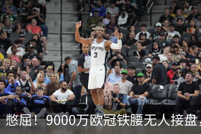 憋屈！9000万欧冠铁腰无人接盘，曼联25万周薪都嫌贵反差太刺眼