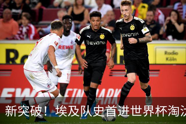 新突破！埃及队史首进世界杯淘汰赛 此前3次参赛2平5负