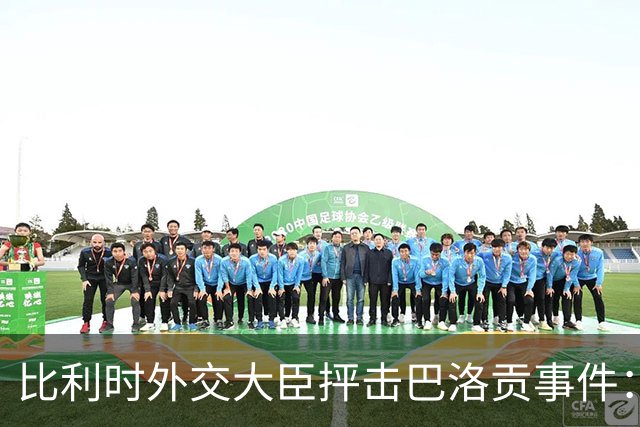 比利时外交大臣抨击巴洛贡事件：破坏了足球和体育最基本的规则
