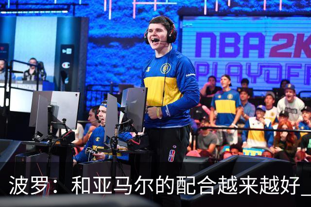 波罗：和亚马尔的配合越来越好 一开始我们就专注于做好本职工作