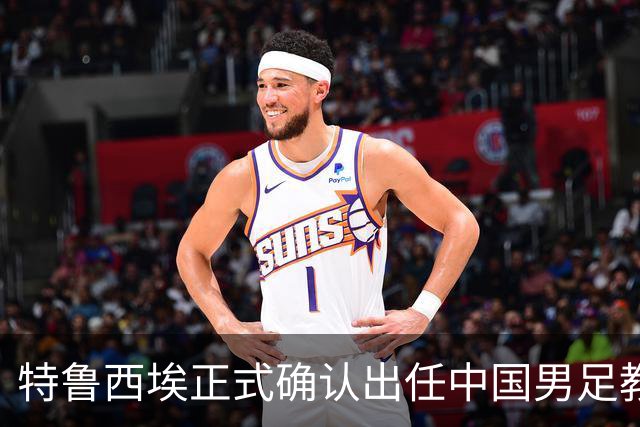 特鲁西埃正式确认出任中国男足教练组组长 邵佳一亲自邀请他助力国家队