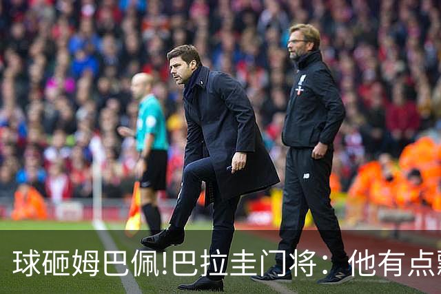 球砸姆巴佩!巴拉圭门将：他有点飘不理我 法国不适合身体对抗打法