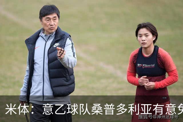 米体：意乙球队桑普多利亚有意免签因西涅，双方已进行试探性接触