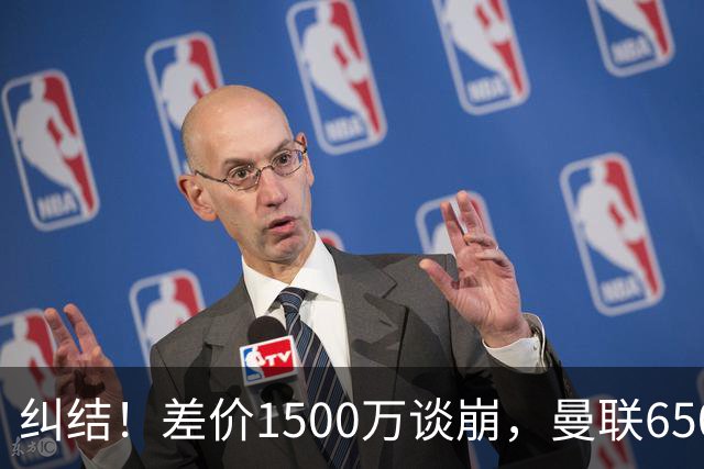 纠结！差价1500万谈崩，曼联6500万备选能否顶替M费？