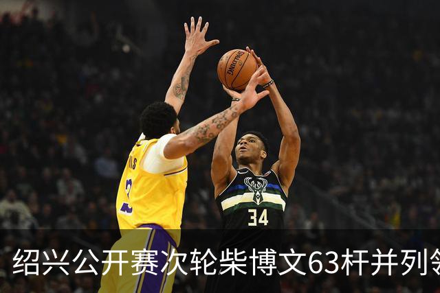 绍兴公开赛次轮柴博文63杆并列领先 邓韬单独第四