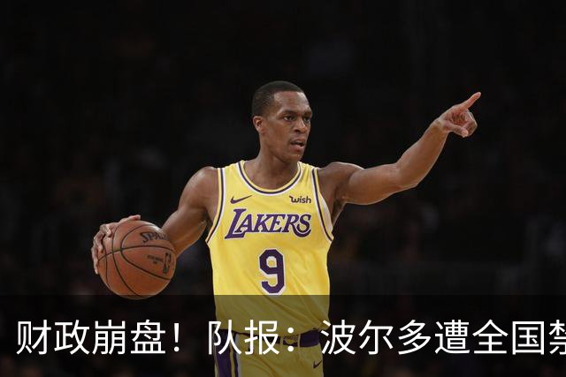 财政崩盘！队报：波尔多遭全国禁赛，可能降至第六级别联赛