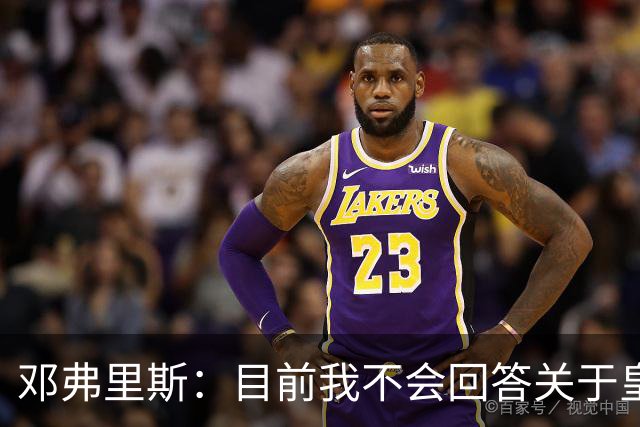 邓弗里斯：目前我不会回答关于皇马的问题 国际米兰永远在我心中