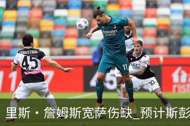 里斯·詹姆斯宽萨伤缺 预计斯彭斯出任英格兰首发右后卫