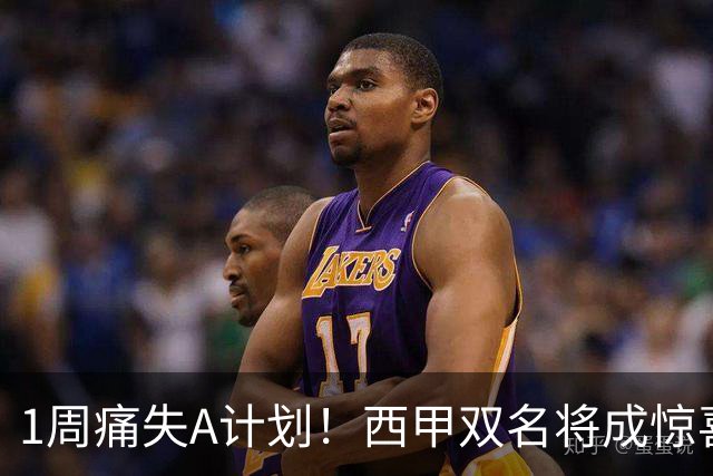 1周痛失A计划！西甲双名将成惊喜备选，国米右路重排优先级