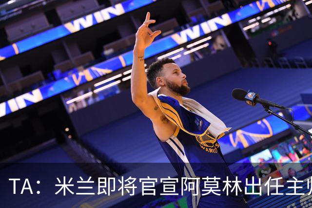 TA：米兰即将官宣阿莫林出任主帅，他首先要处理莱奥去留问题