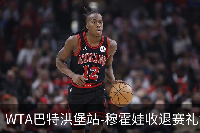 WTA巴特洪堡站-穆霍娃收退赛礼女单问鼎 夺赛季第二冠